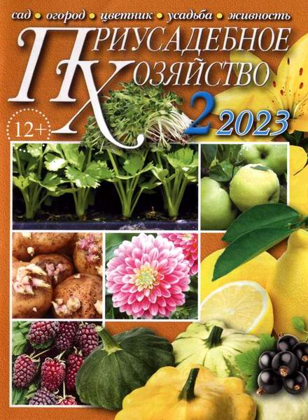 Приусадебное хозяйство №2 февраль 2023 + приложения Цветы в саду и дома Дачная кухня