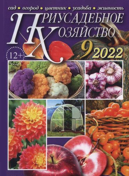 Приусадебное хозяйство №9 сентябрь 2022 + приложения Цветы в саду и дома Дачная кухня