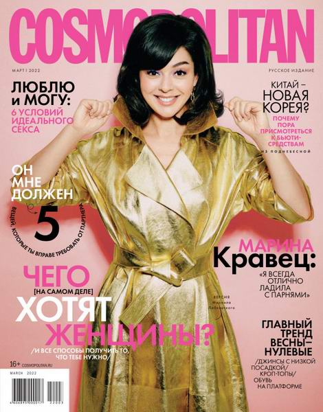 журнал Cosmopolitan №3 март 2022 Россия
