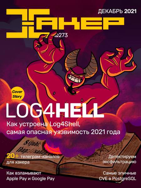журнал Хакер №12 №273 декабрь 2021