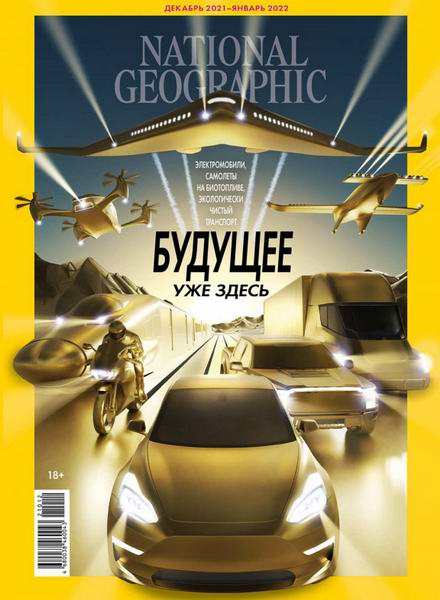 журнал National Geographic №12-1 №215 декабрь 2021 - январь 2022 Россия