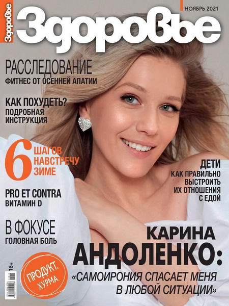 журнал Здоровье №11 ноябрь  2021 Россия