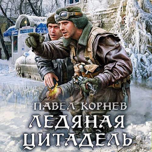 Павел Корнев Ледяная цитадель Аудиокнига