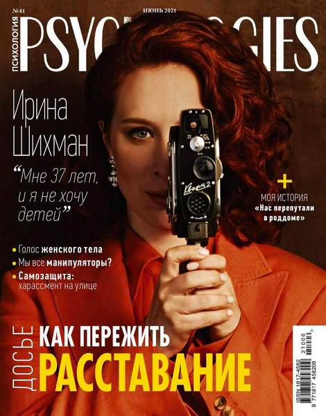 Psychologies №6 №61 июнь 2021 Россия
