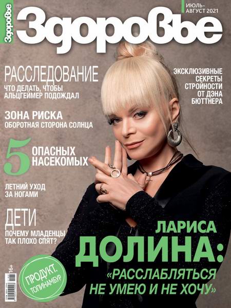 журнал Здоровье №7-8 июль-август 2021 Россия