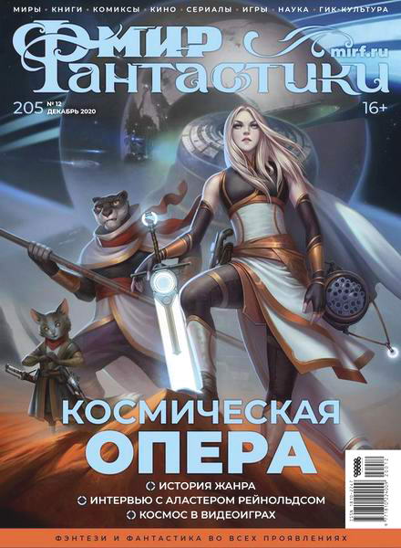 журнал Мир фантастики №12 №205 декабрь 2020