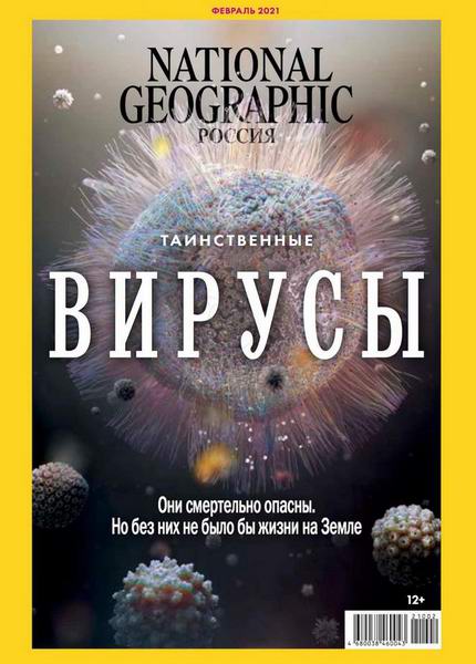 журнал National Geographic №2 февраль 2021 Россия