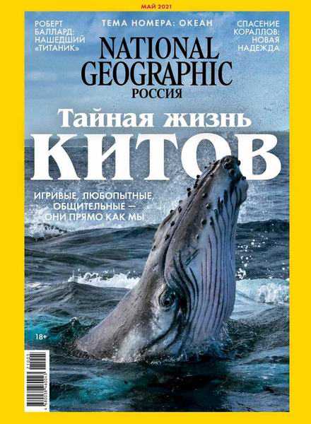журнал National Geographic №5 май 2021 Россия