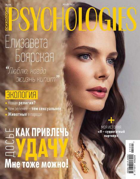 Psychologies №5 №60 май 2021 Россия