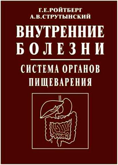 Внутренние болезни Система органов пищеварения