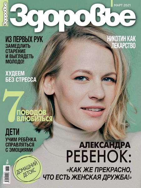 журнал Здоровье №3 март 2021 Россия