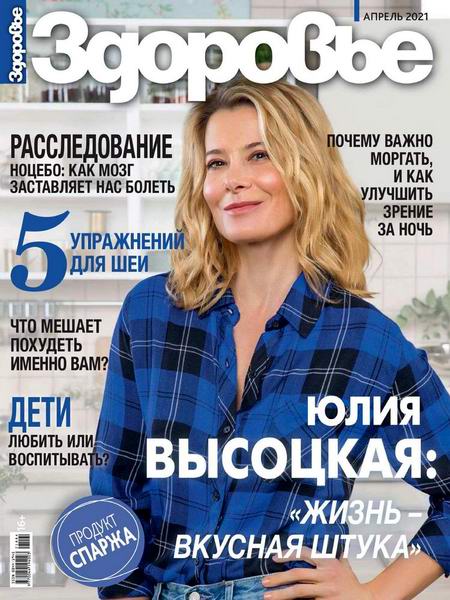 журнал Здоровье №4 апрель 2021 Россия