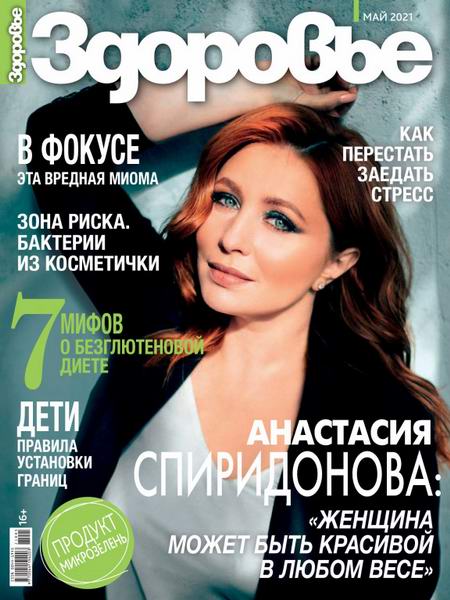 журнал Здоровье №5 май 2021 Россия
