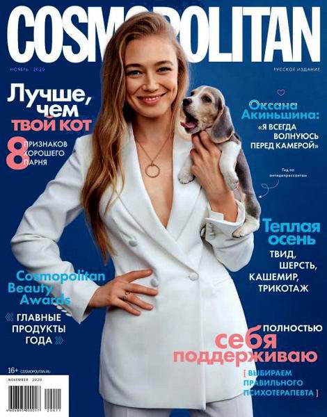 журнал Cosmopolitan №11 ноябрь 2020 Россия