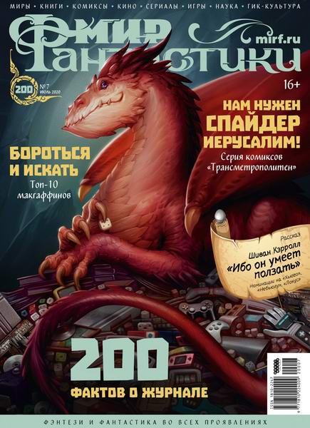 журнал Мир фантастики №7 июль 2020