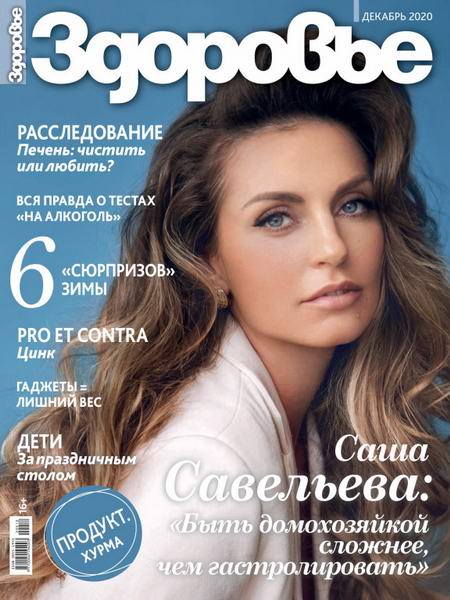 журнал Здоровье №12 декабрь 2020 Россия