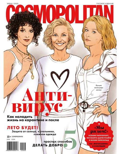 журнал Cosmopolitan №6 июнь 2020 Россия