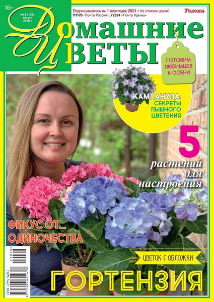 журнал Домашние цветы №8 август 2020