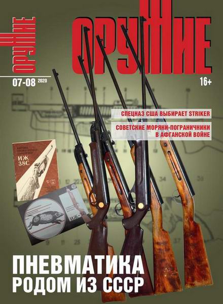 журнал Оружие №7-8 2020