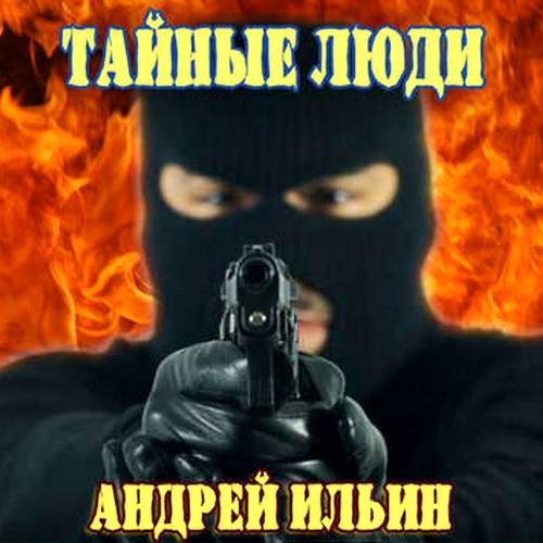 Андрей Ильин Обет молчания Тайные люди аудиокнига