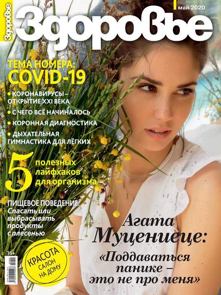 журнал Здоровье №5 май 2020 Россия