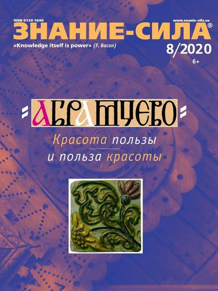 журнал Знание-сила №8 август 2020