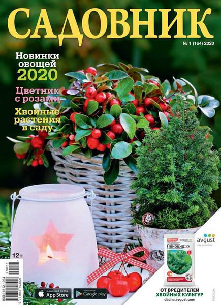 журнал Садовник №1 январь 2020