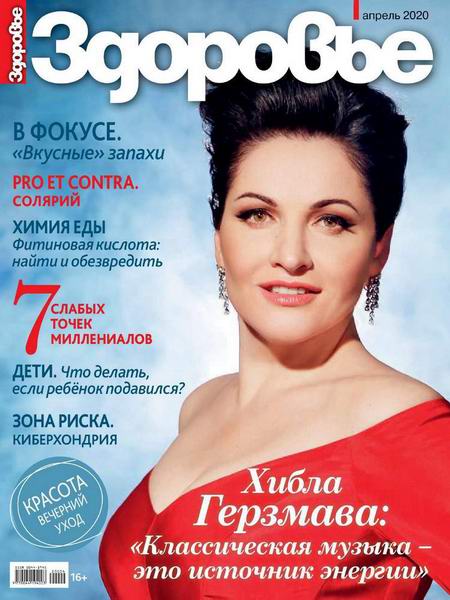 журнал Здоровье №4 апрель 2020 Россия