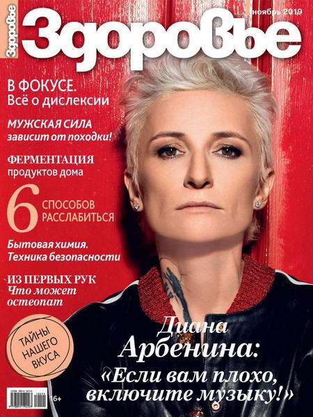 журнал Здоровье №11 ноябрь 2019 Россия