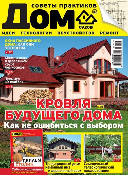 журнал Дом №9 сентябрь 2019