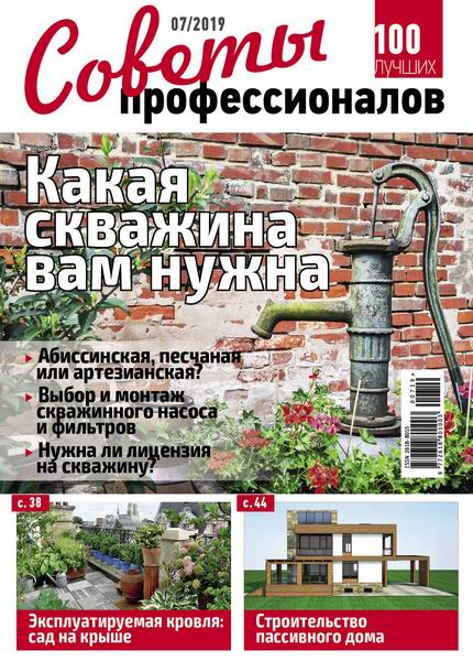 журнал Советы профессионалов №7 июль 2019