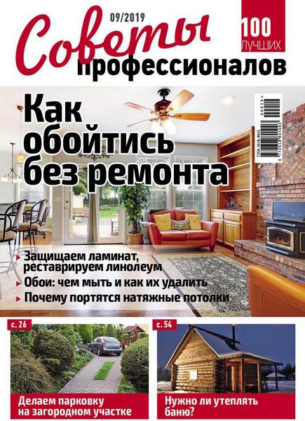 журнал Советы профессионалов №9 сентябрь 2019