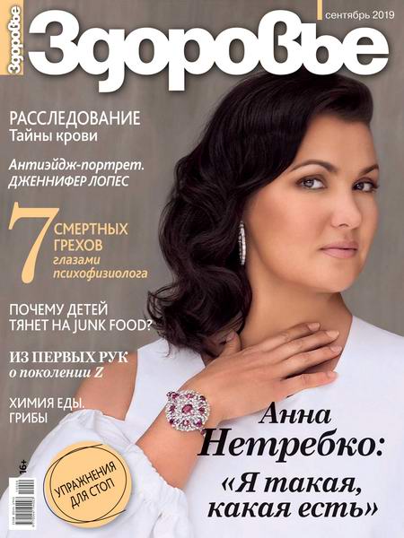 журнал Здоровье №9 сентябрь 2019 Россия