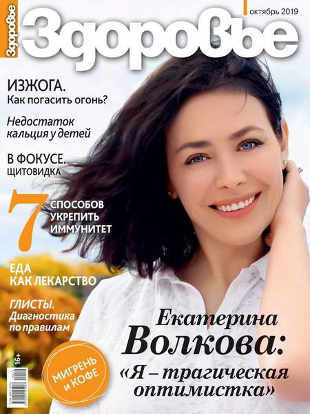 журнал Здоровье №10 октябрь 2019 Россия