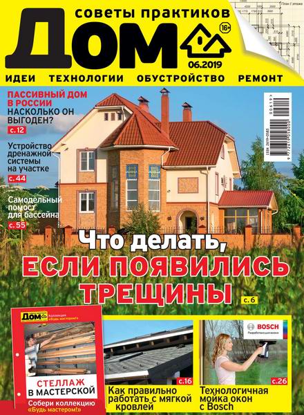 журнал Дом №6 июнь 2019