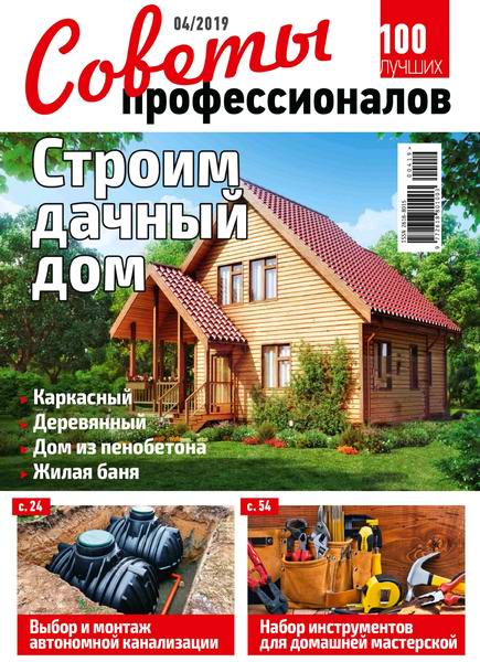 журнал Советы профессионалов №4 апрель 2019