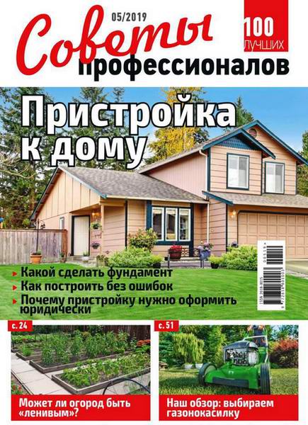 журнал Советы профессионалов №5 май 2019