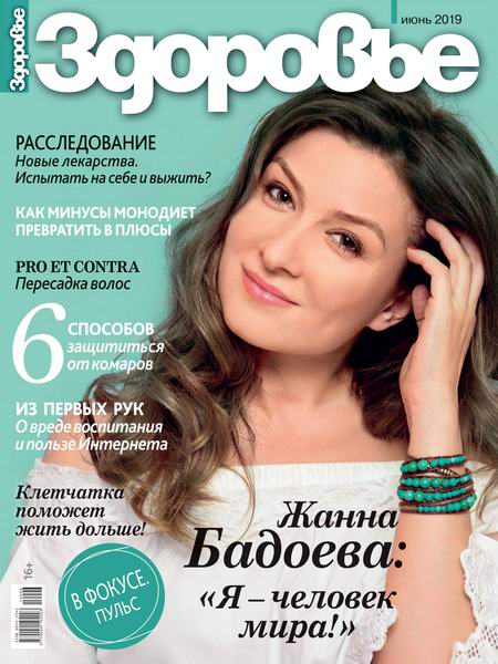 журнал Здоровье №6 июнь 2019 Россия
