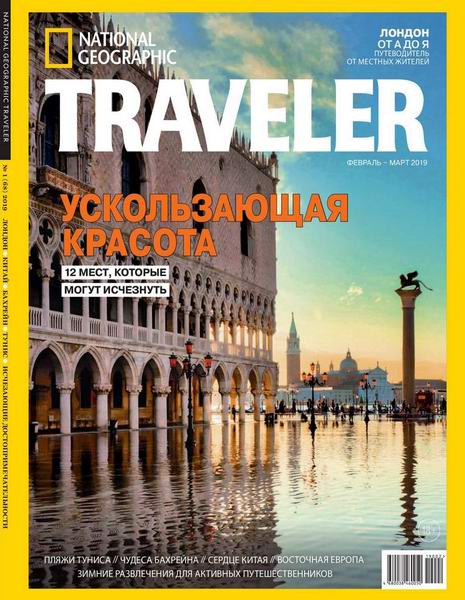 National Geographic Traveler №1 февраль-март 2019