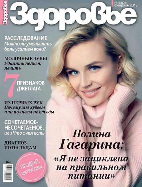 журнал Здоровье №1-2 январь-февраль 2019 Россия