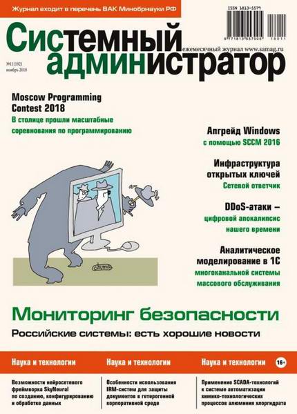 журнал Системный администратор №11 ноябрь 2018