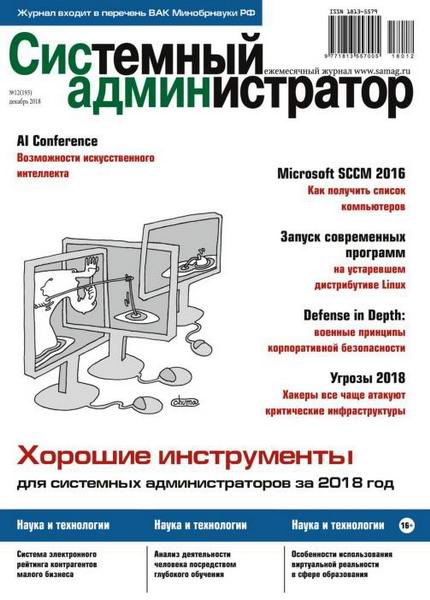 журнал Системный администратор №12 декабрь 2018