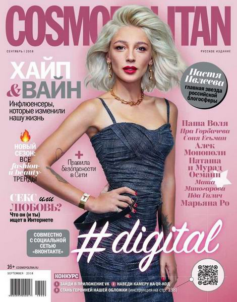 журнал Cosmopolitan №9 сентябрь 2018 Россия