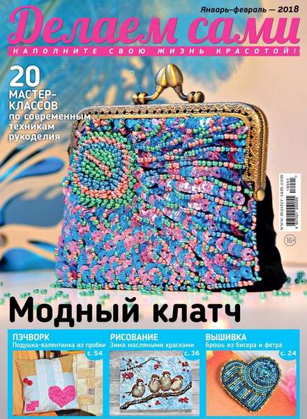 журнал Делаем сами №1-2 январь-февраль 2017 Россия