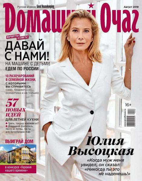 журнал Домашний очаг №8 август 2018 Россия