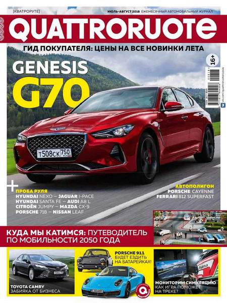 журнал Quattroruote №7-8 июль-август 2018 Россия