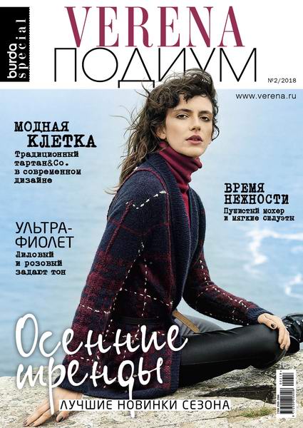 журнал Верена Verena Подиум №2 2018 Россия