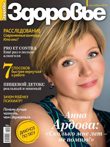 журнал Здоровье №9 сентябрь 2018 Россия
