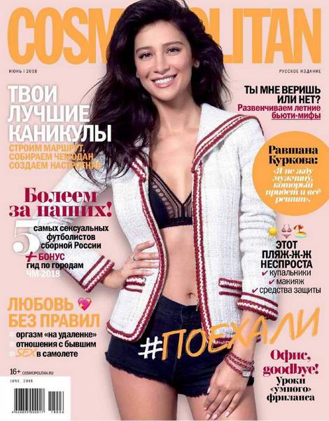 журнал Cosmopolitan №6 июнь 2018 Россия