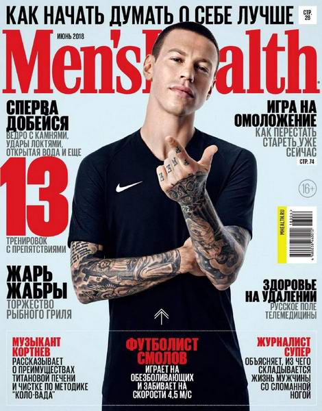 Men's Health №6 июнь 2018 Россия